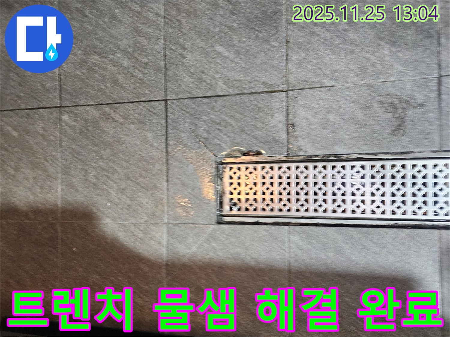 포천 신북면 트렌치 배수구 주변 물샘 - 꼼꼼한 점검과 확실한 시공으로 누수 걱정 없이!