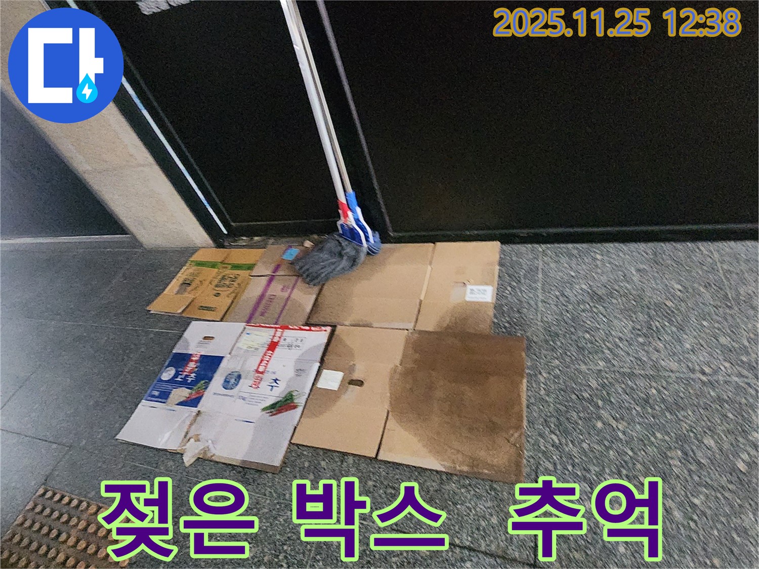 포천 신평리 누수 현장 - 젖은 박스와 걸레는 이제 추억 속으로! 포천 누수가 새로운 시작과 행복을 선물합니다