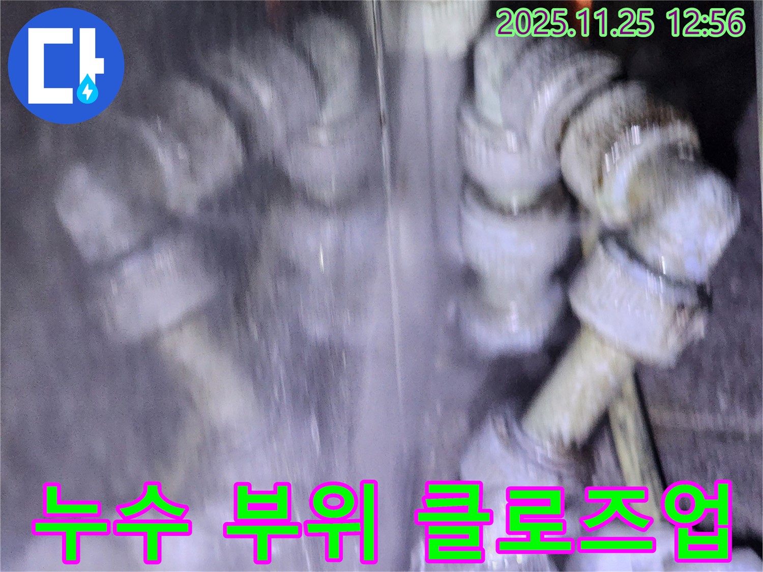 포천시 신북면 신평리에서 누수 발생 - 문제의 배관 연결 부위를 자세히 보여주는 사진입니다.