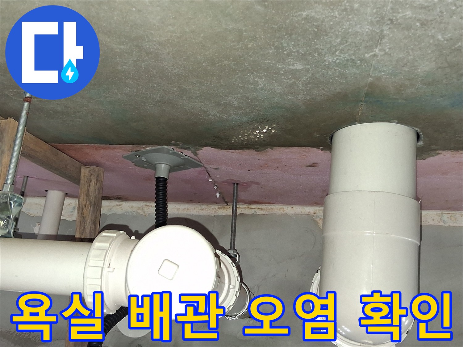 하부 배관 연결부-콘크리트 슬라브 습기 침투 상태