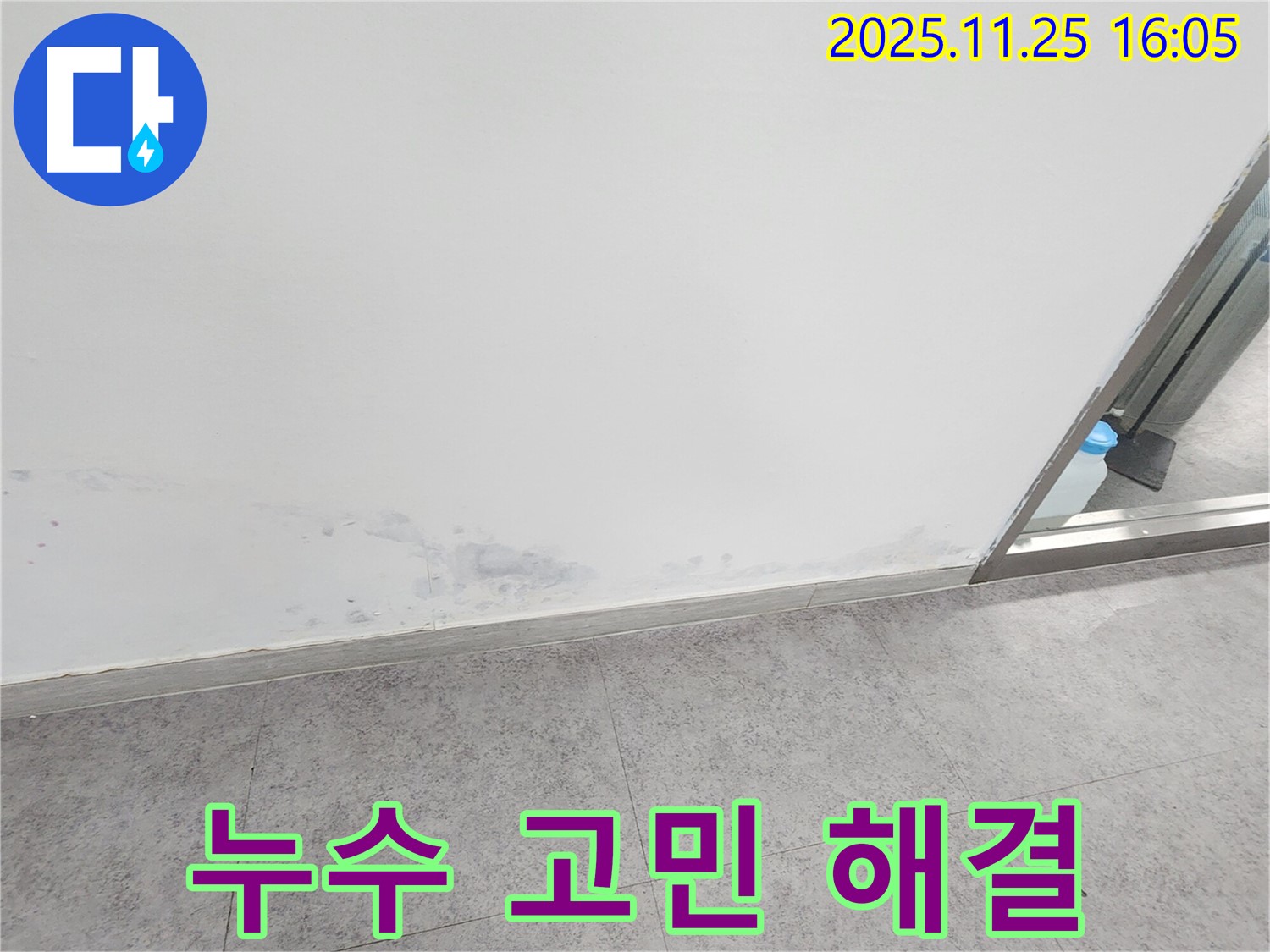 경기도 포천시 신북면 누수 - 누수 문제, 더 이상 고민하지 말고 전문가에게 맡기세요!