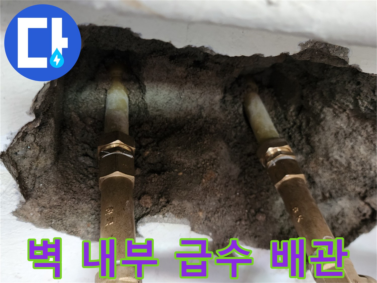 벽면 굴착 후 노출된 금속제 급수 배관과 연결 부위 모습