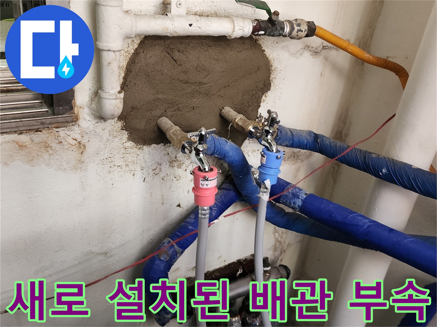 분홍색과 파란색 캡이 달린 새 수전과 연결된 배관들