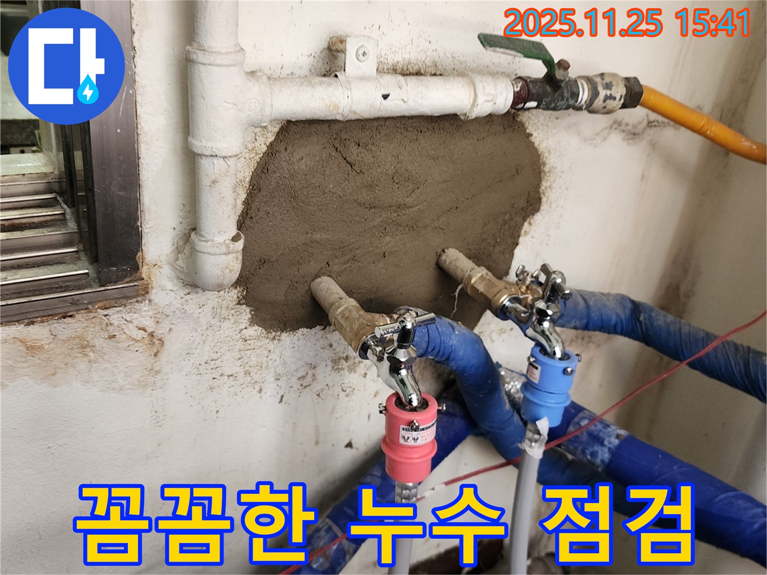 포천 만세교리 누수 - 꼼꼼한 누수 점검으로 숨은 누수까지 완벽하게 찾아드립니다!