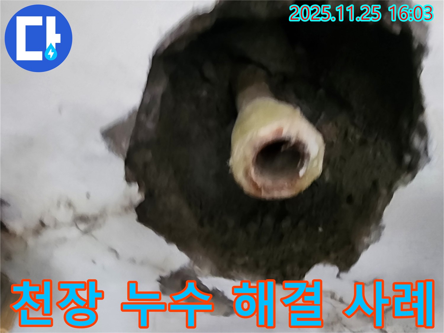 포천 만세교리 천장 누수 - 배관 누수 해결 성공 사례