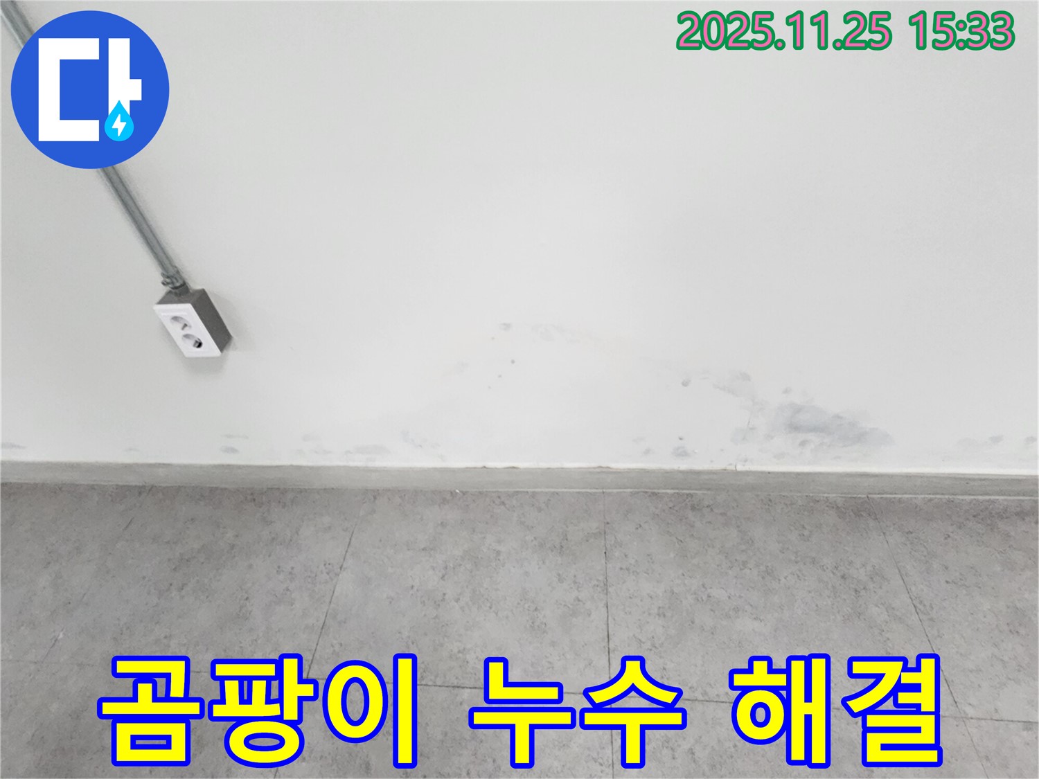 포천 신북면 누수 - 벽 곰팡이 - 누수 해결이 우선 - 근본적인 문제 해결