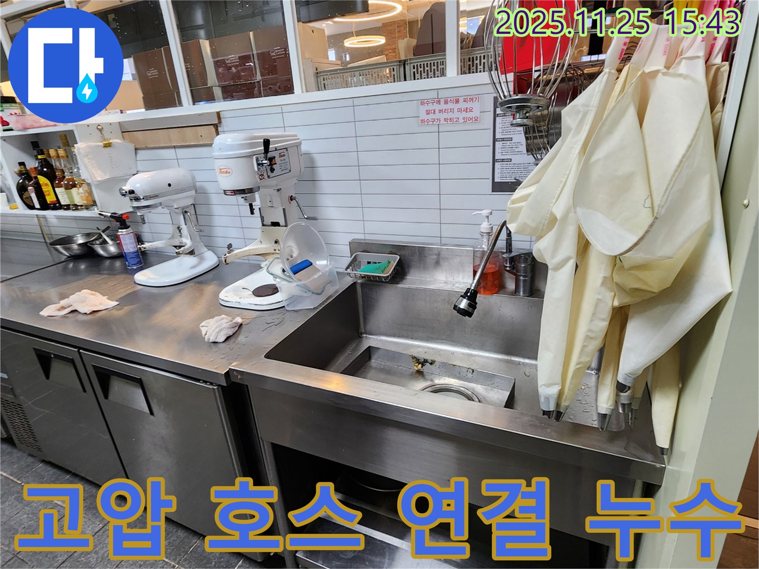 포천 신북면 - 업소용 싱크대 하부 고압 호스 연결 부위 누수 발생 가능성 집중 점검