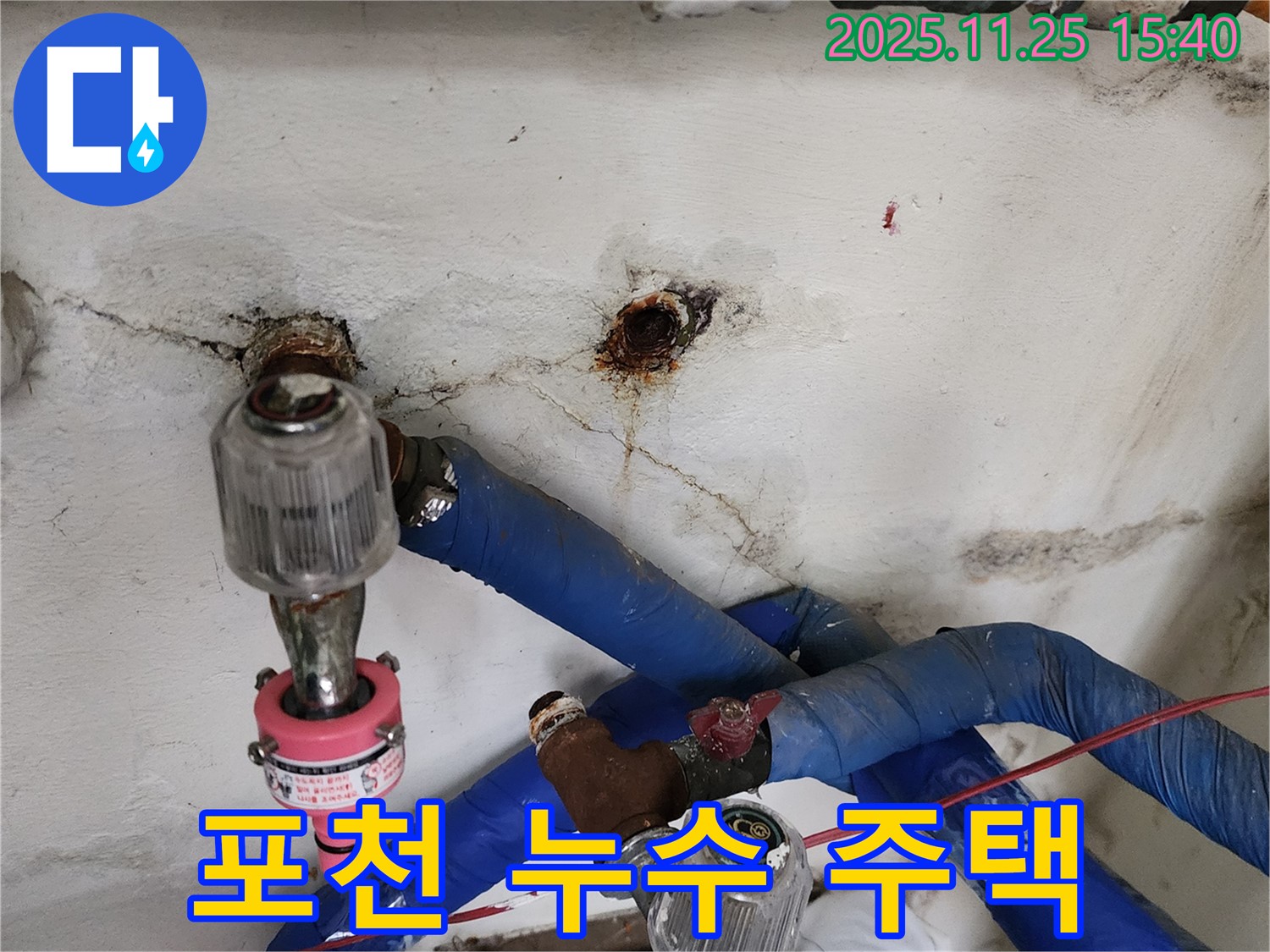 포천시 신북면 만세교리 누수 - 주택 누수 완벽 해결! 누수탐지 전문 업체의 꼼꼼한 시공!