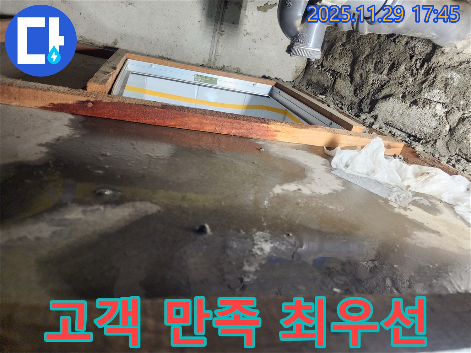 계양구 작전동 코오롱아파트 누수 - 고객 만족을 최우선으로 생각합니다