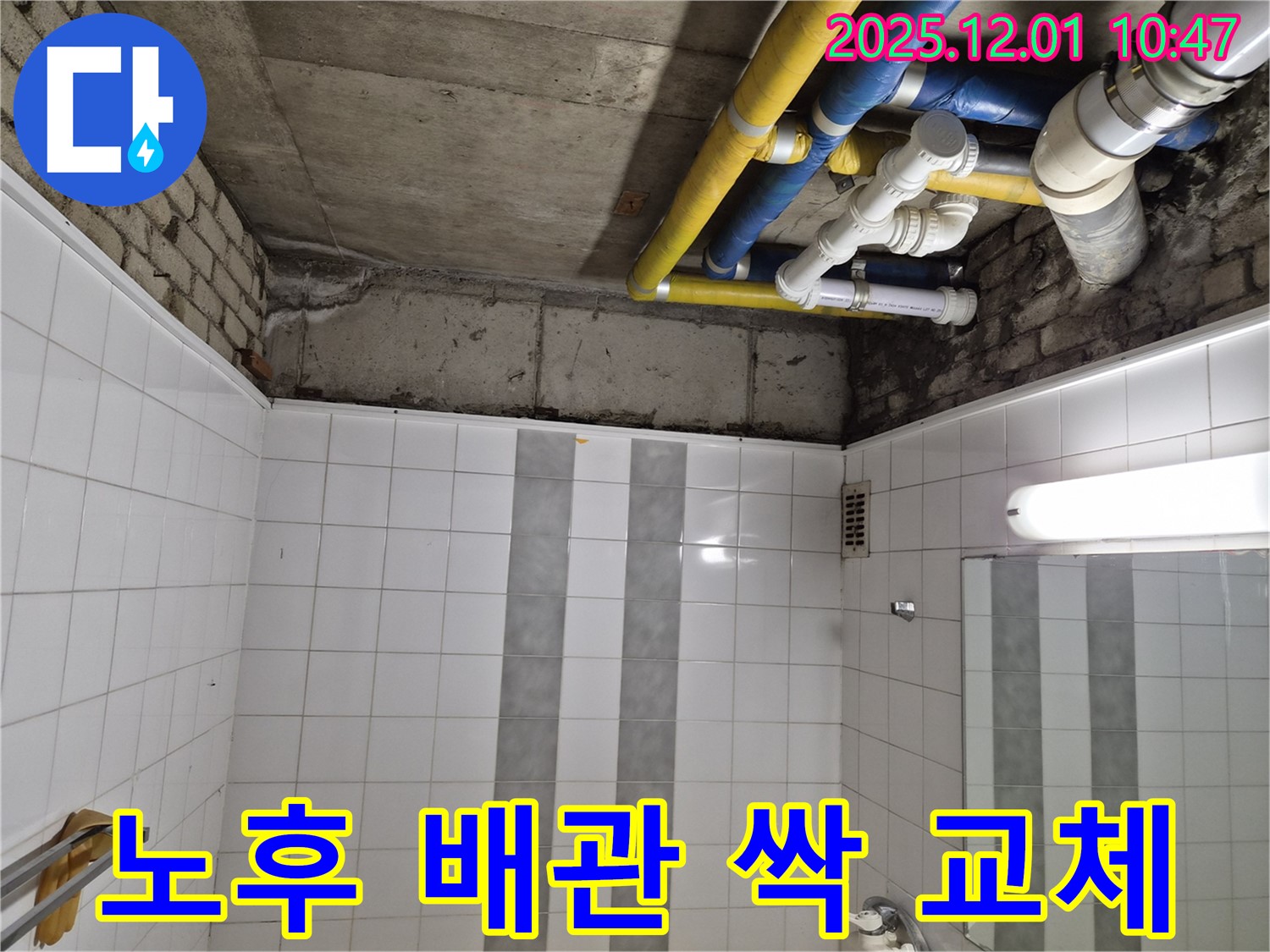 계양구 작전동 코오롱아파트 누수 - 노후 배관, 이번 기회에 싹 교체!