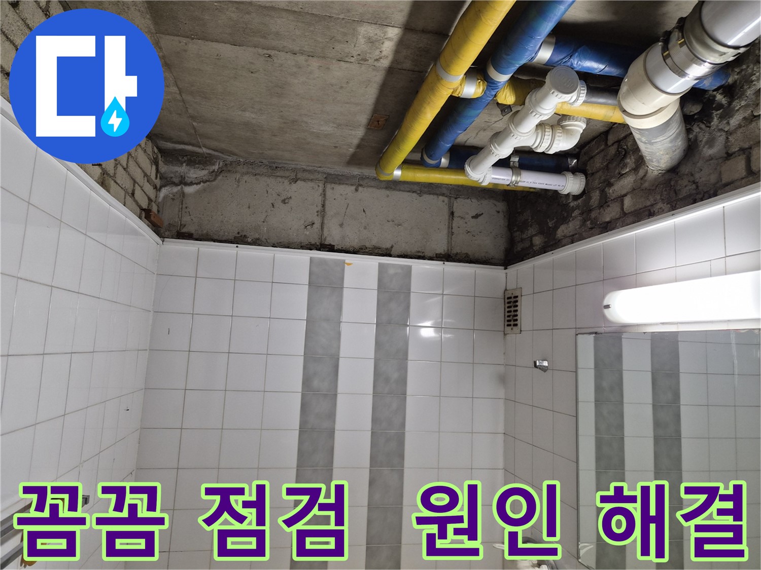 계양구 작전동 코오롱아파트 욕실 누수 - 꼼꼼한 점검으로 누수 원인 해결