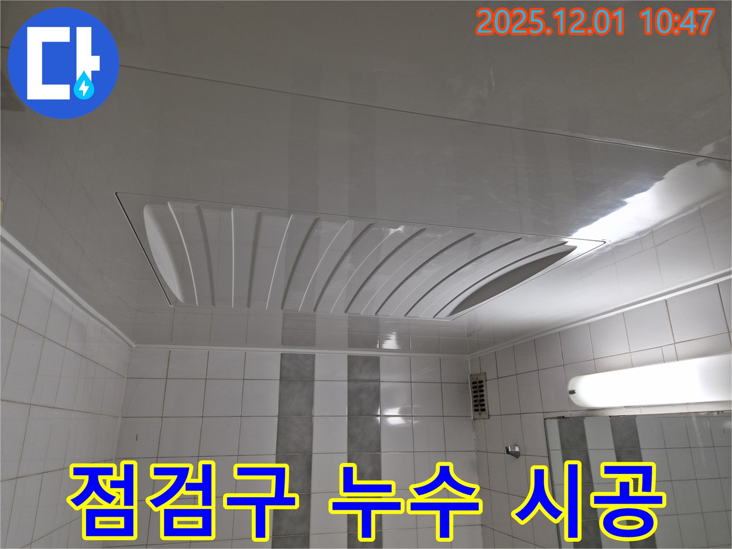 계양구 작전동 코오롱아파트 욕실 점검구 누수 - 완벽한 책임 시공