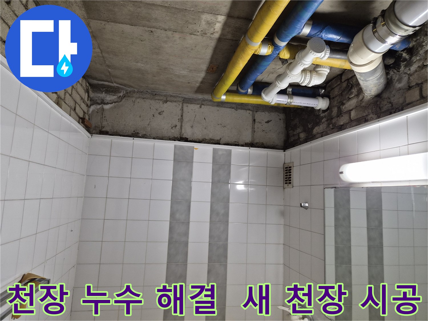 계양구 작전동 코오롱아파트 천장 누수 - 새 천장 시공으로 누수 문제 완벽 해결