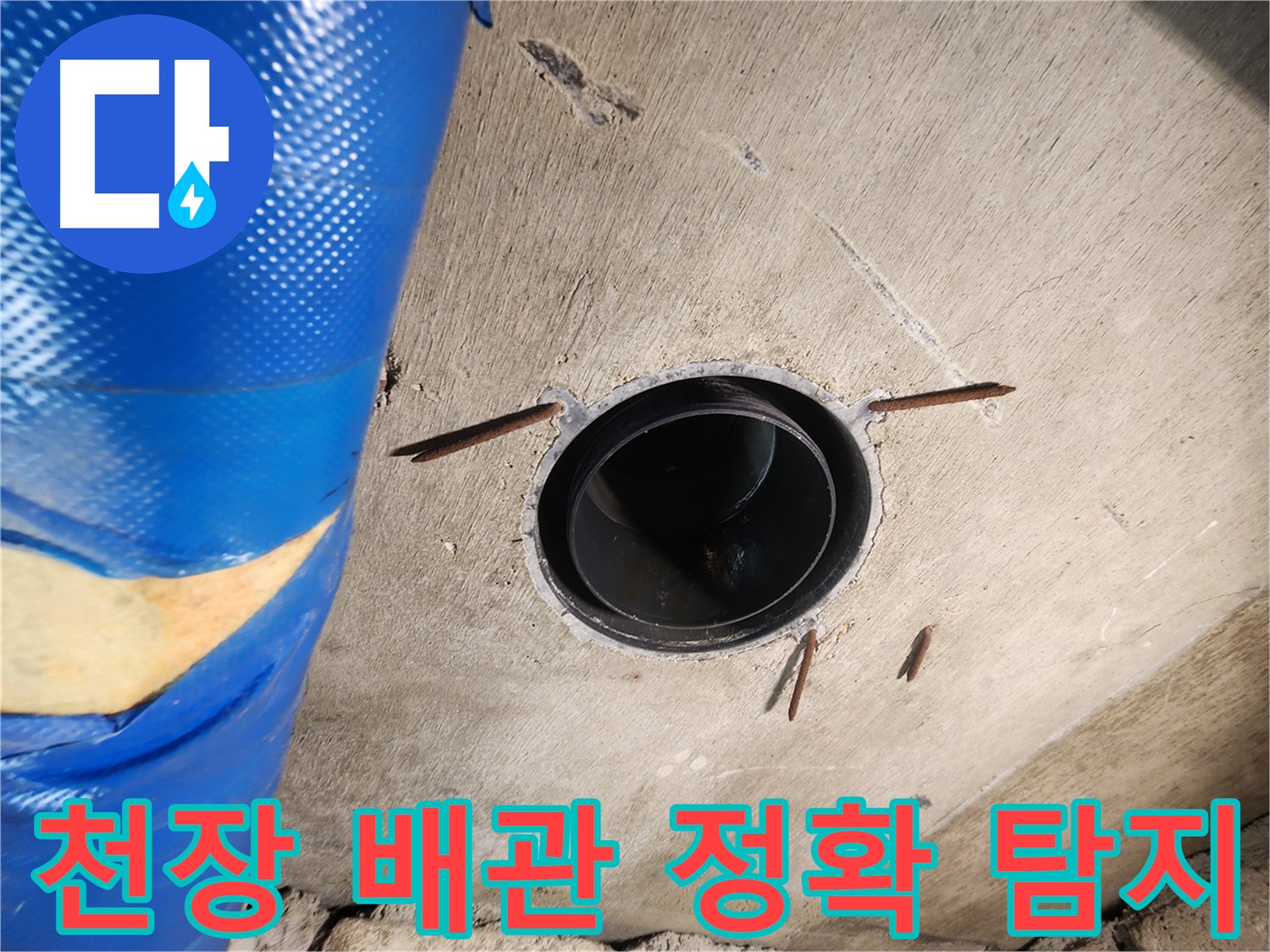 계양구 작전동 코오롱아파트 천장 배관 누수 - 정확한 누수 탐지를 위한 전문 장비 사용