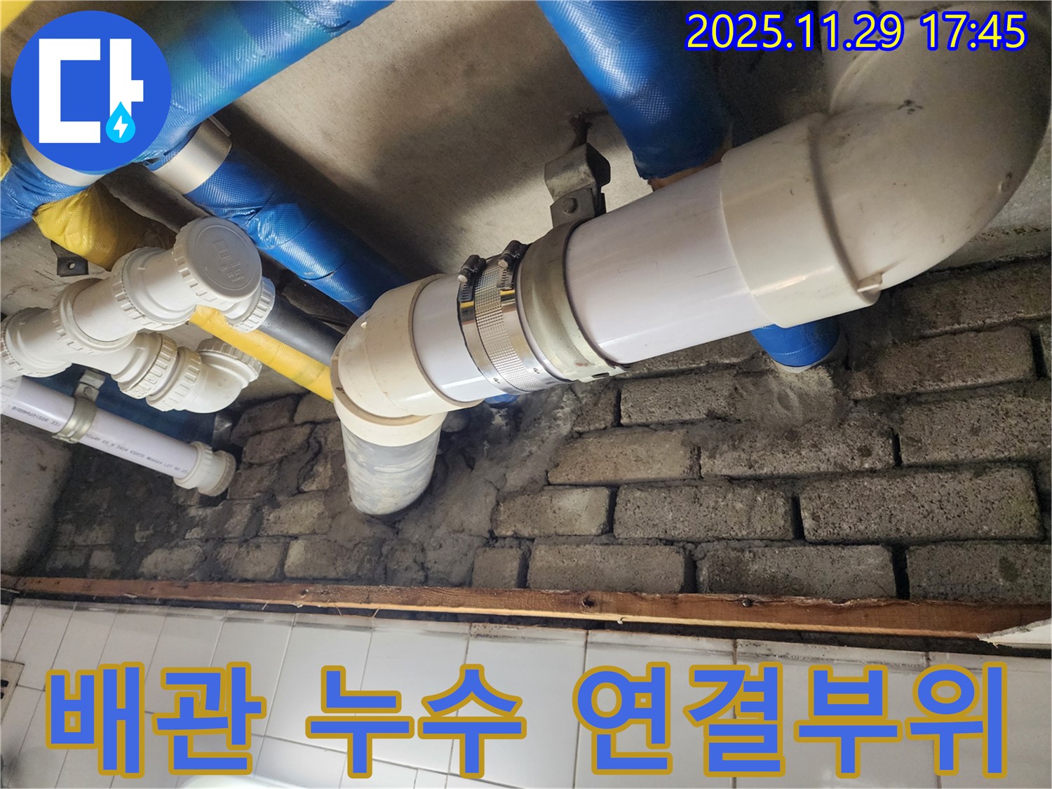 노후된 배관 연결 부위에서 발생하는 누수 - 꼼꼼한 점검과 신속한 수리가 필요합니다.