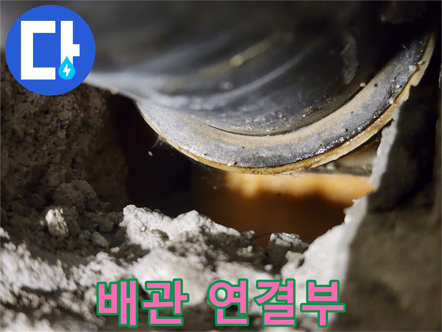 배관 연결 부위 - 누수 발생 가능성이 높은 지점