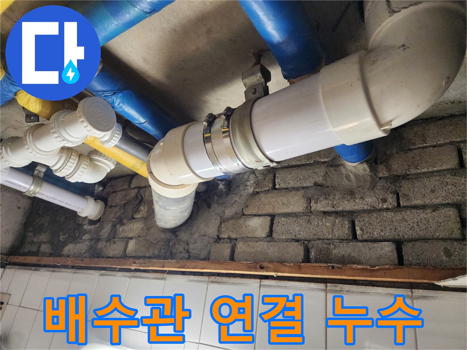 배수관 연결 부위에서 누수 확인 - 꼼꼼한 점검과 확실한 보수