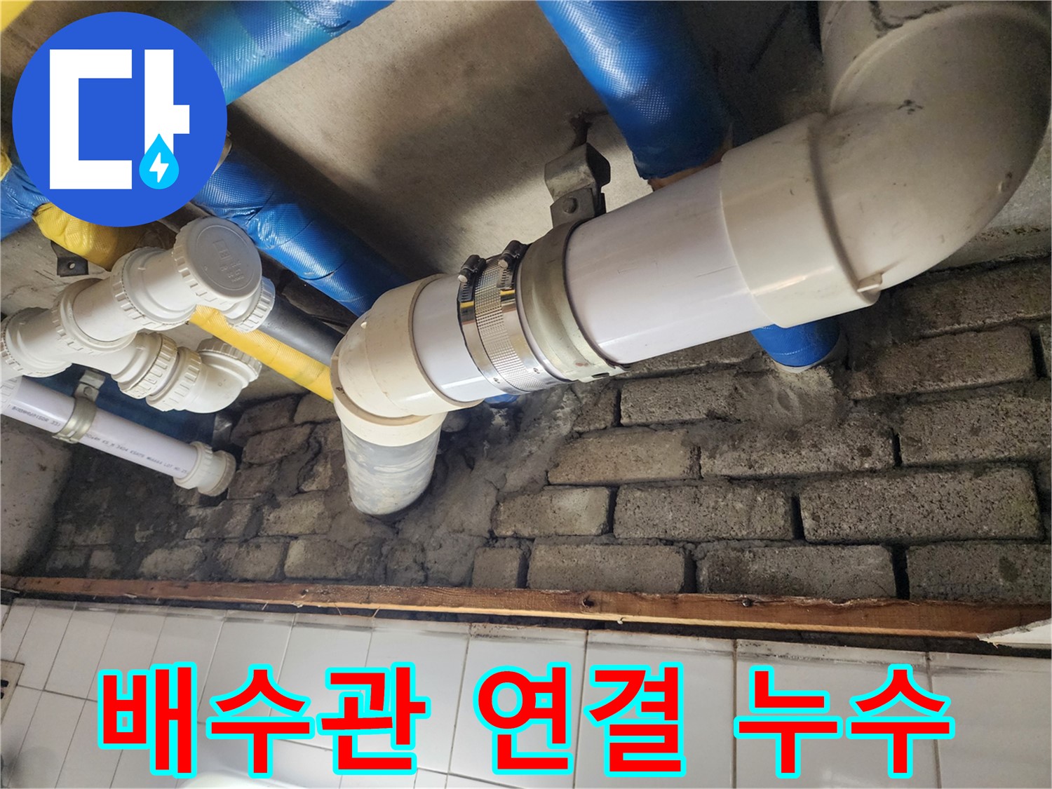 천장 배관 연결 부위 누수 해결 - 꼼꼼한 점검과 확실한 조치로 누수 해결