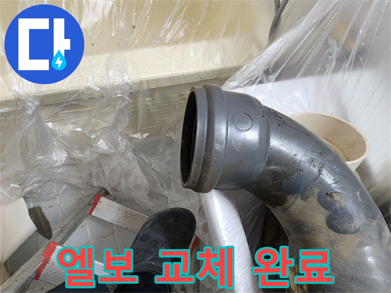 오수관 엘보 교체 완료 - 완벽한 누수 해결