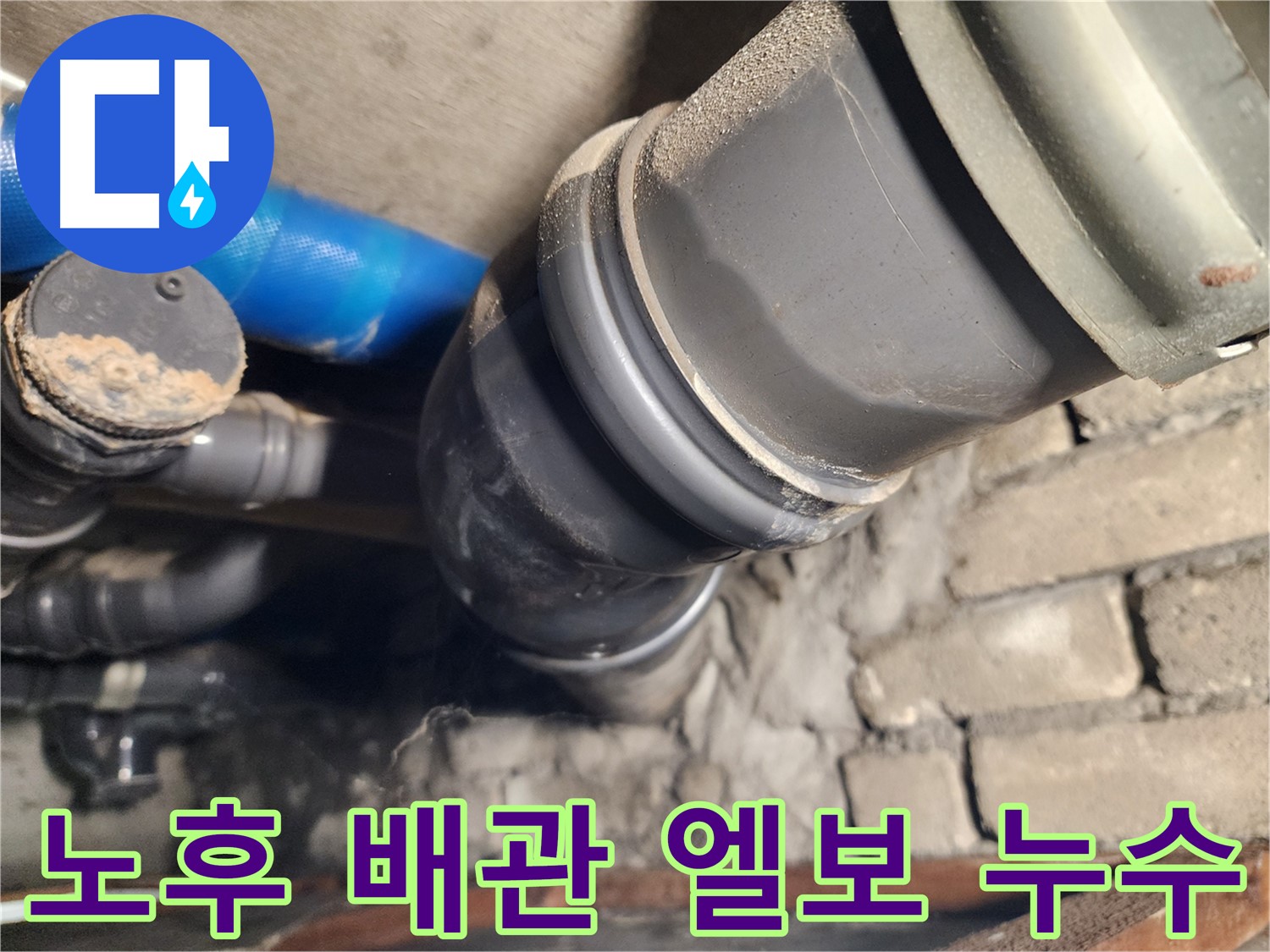 인천 계양구 작전동 코오롱아파트 노후 배관 엘보 연결부 누수 - 정확한 진단이 필요합니다