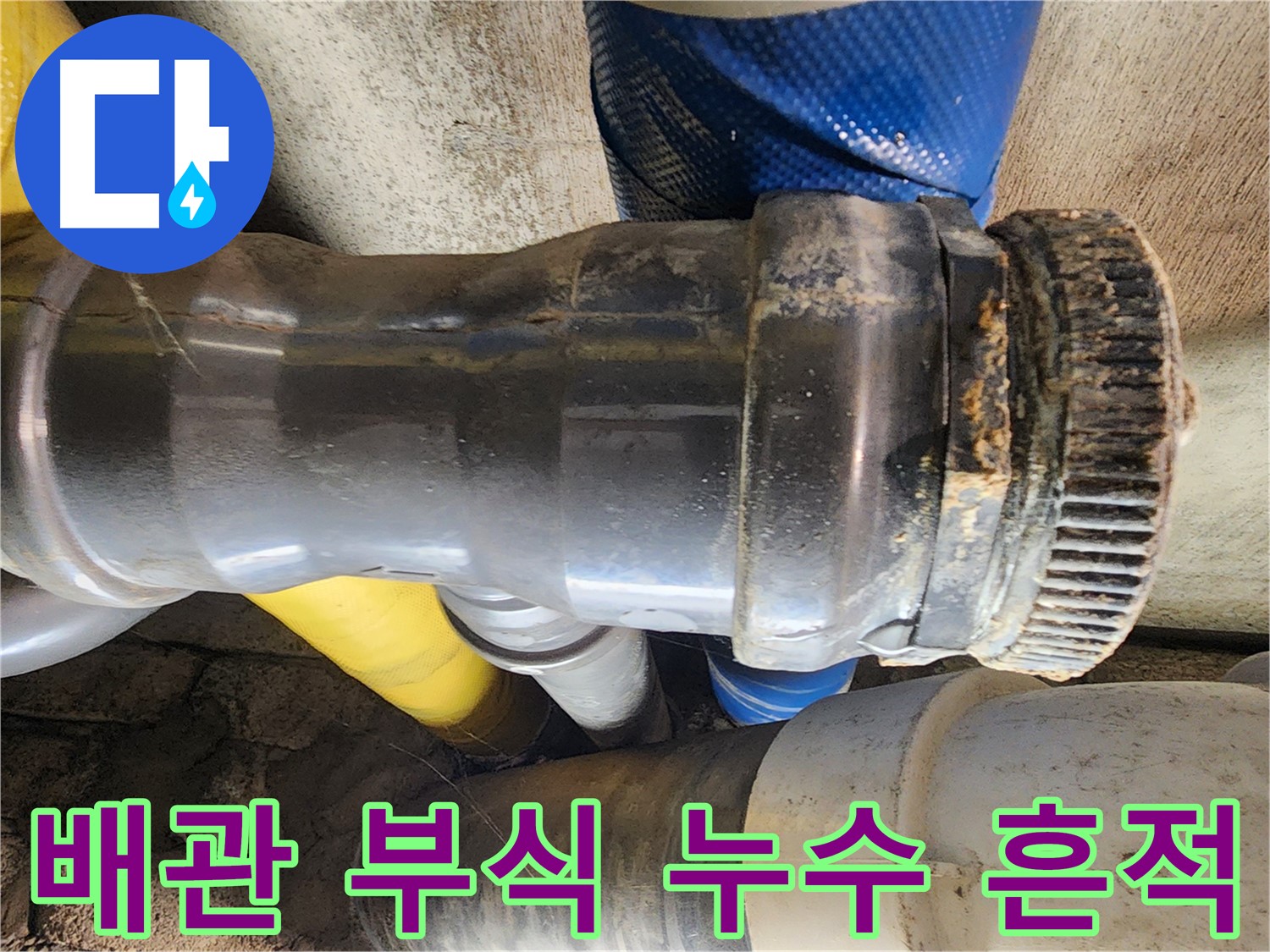 인천 계양구 작전동 코오롱아파트 - 노후 배관 연결부 부식으로 인한 누수 흔적
