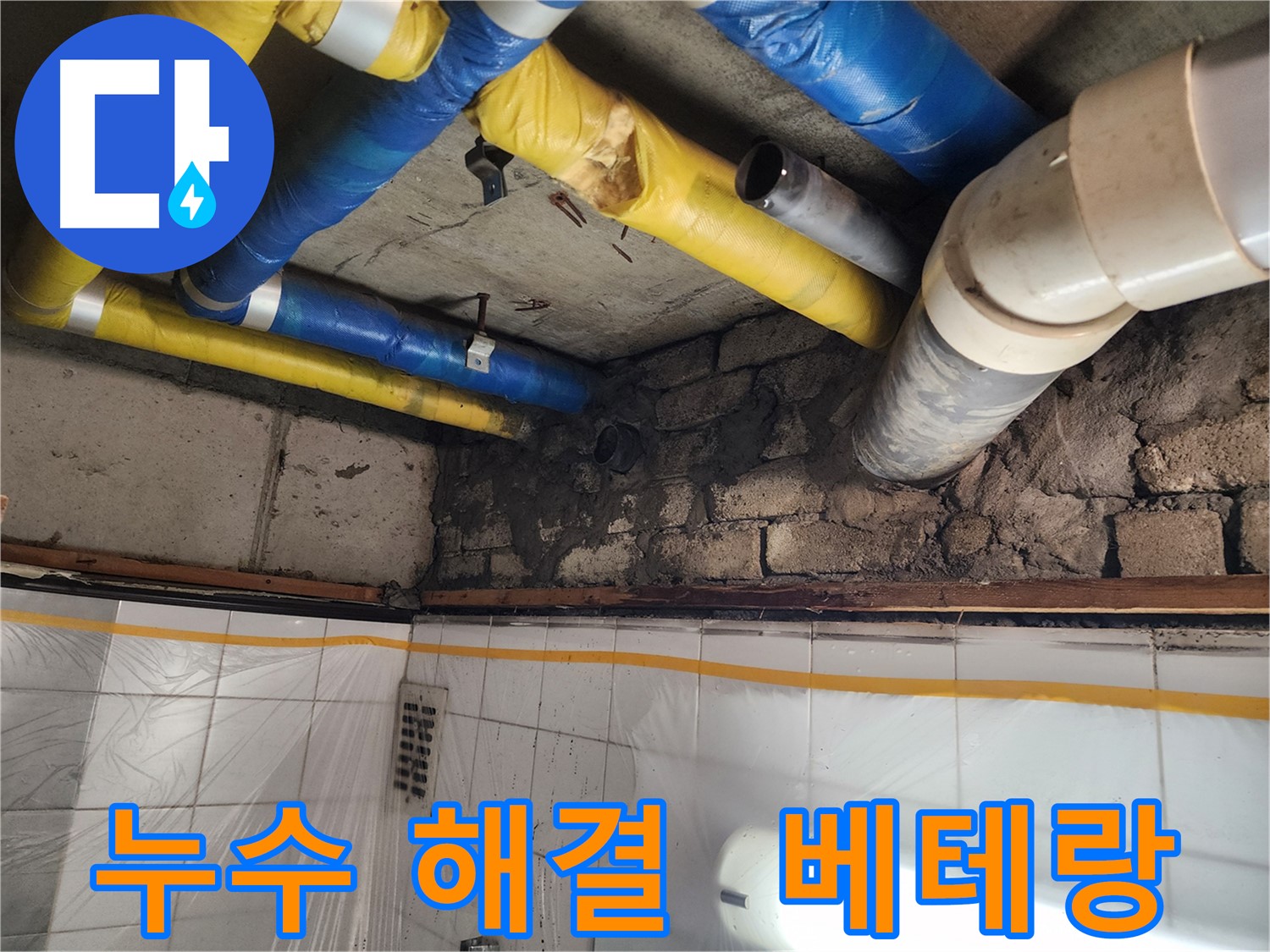 인천 계양구 작전동 코오롱아파트 - 벽돌 틈새 누수 확인, 꼼꼼한 진단과 확실한 해결
