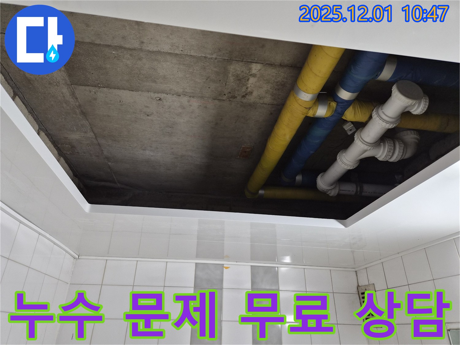 인천 계양구 작전동 코오롱아파트 누수 문제 무료 상담 - 친절하고 자세한 상담 제공