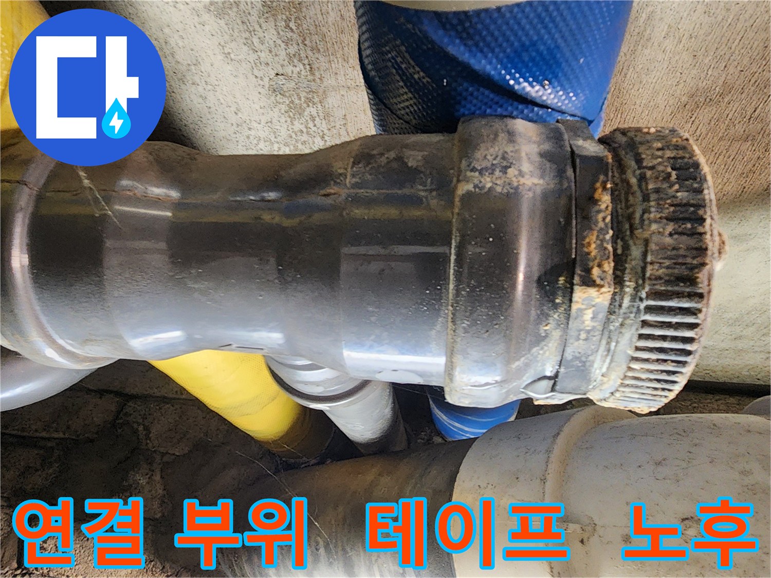 인천 계양구 작전동 코오롱아파트 누수 - 배관 연결 부위에 오래된 테이프가 감겨 있는 모습입니다.