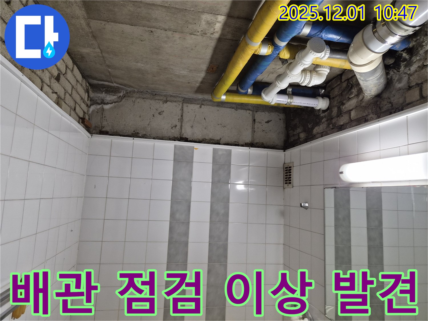 인천 계양구 작전동 코오롱아파트 누수 - 욕실 배관 점검 중 이상 발견