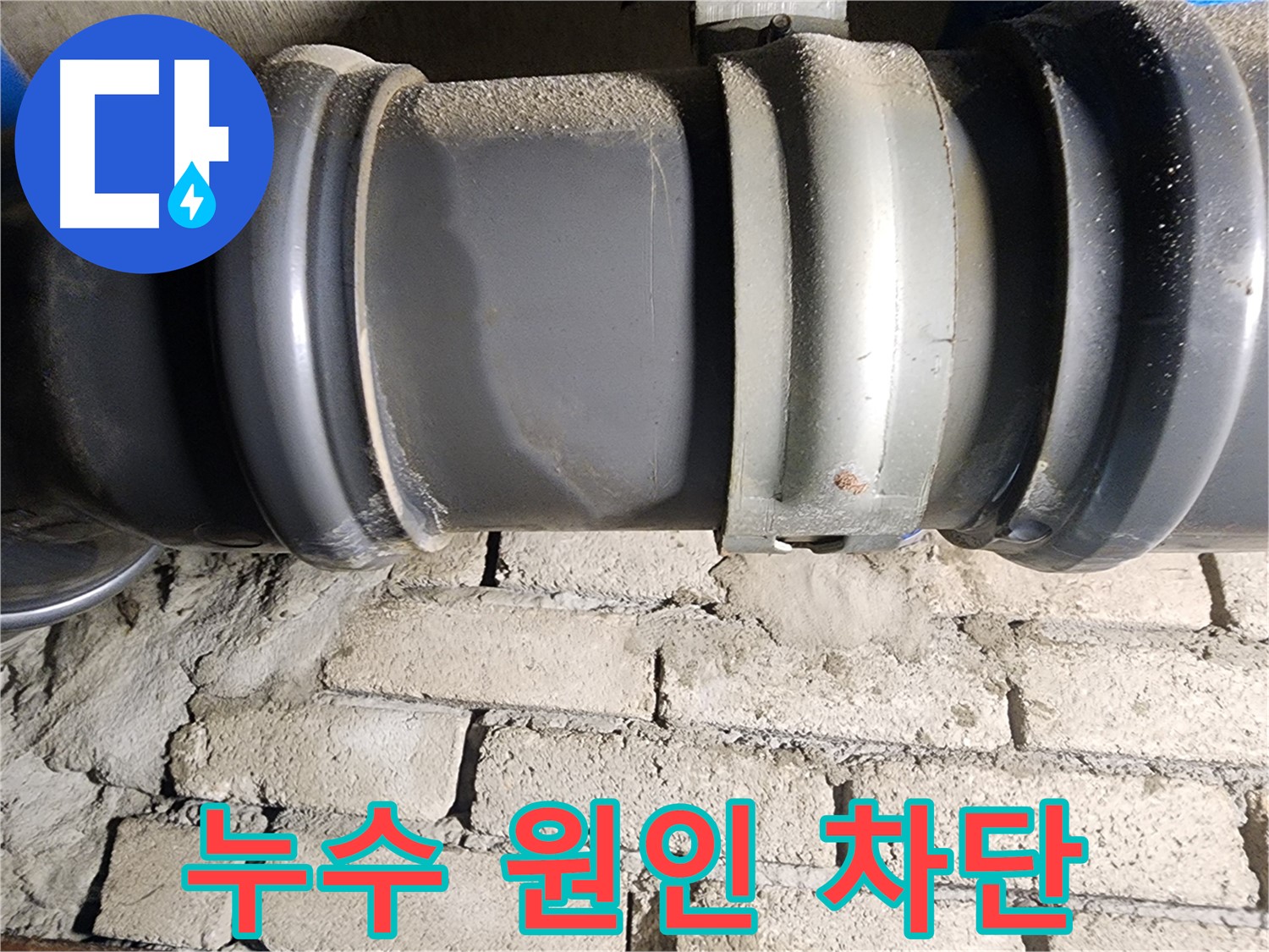인천 계양구 작전동 코오롱아파트 - 누수 원인을 완벽하게 차단하는 시공