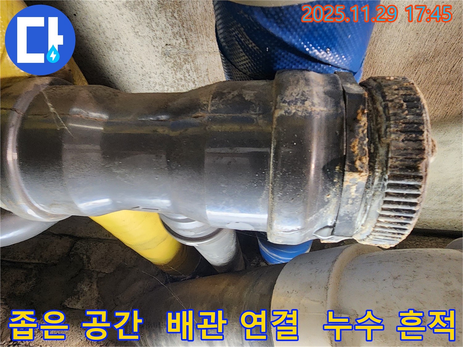 인천 계양구 작전동 코오롱아파트 누수 - 좁은 공간에 위치한 배관 연결부에서 누수 흔적을 발견했습니다.