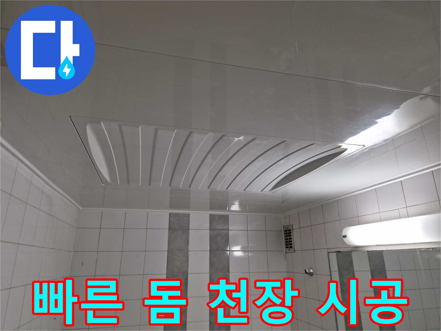 인천 계양구 작전동 코오롱아파트 - 돔 천장 시공, 빠른 방문 서비스로 신속하게 해결해 드립니다!
