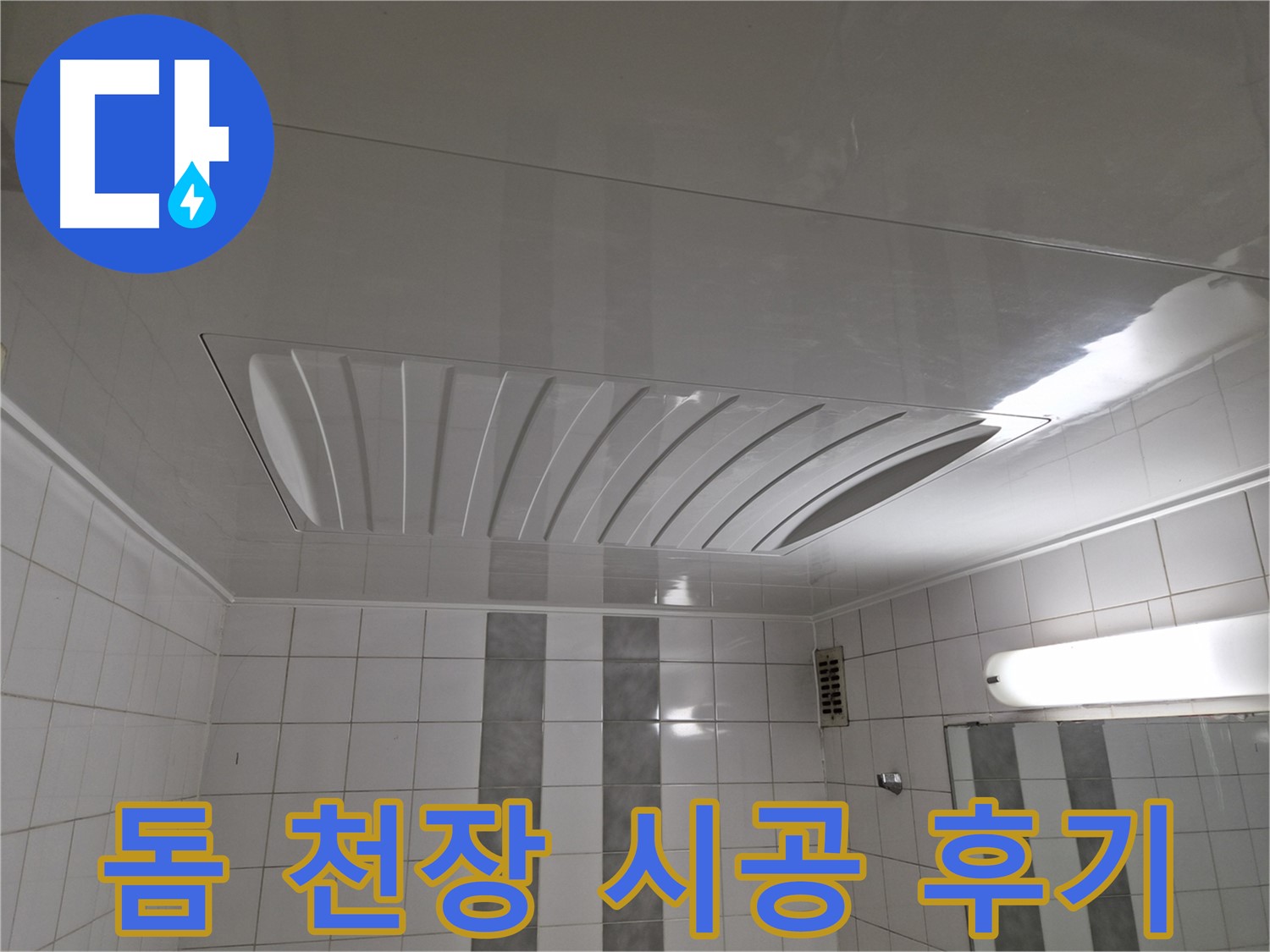 인천 계양구 작전동 코오롱아파트 - 돔 천장 시공 후 쾌적함이 두 배로! 만족스러운 시공 후기