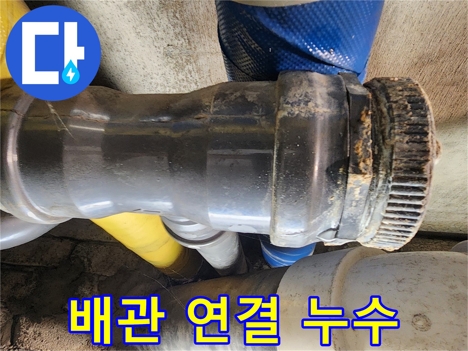 인천 계양구 작전동 코오롱아파트 - 문제의 배관 연결 부위 누수 지점