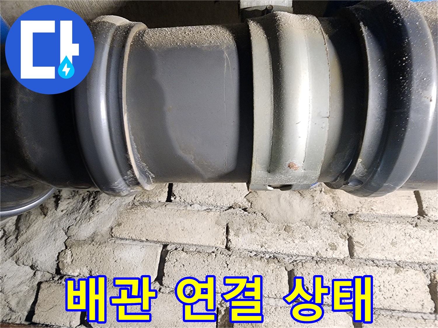 인천 계양구 작전동 코오롱아파트 - 문제의 배관 연결 부위 상태 점검