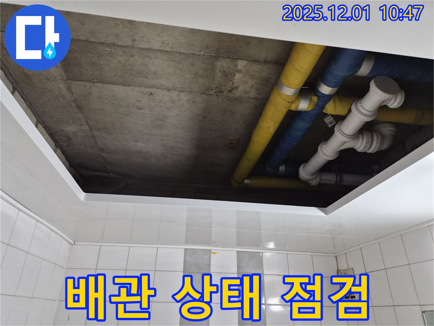 인천 계양구 작전동 코오롱아파트 배관 상태 꼼꼼 점검 - 누수 원인 완벽 파악