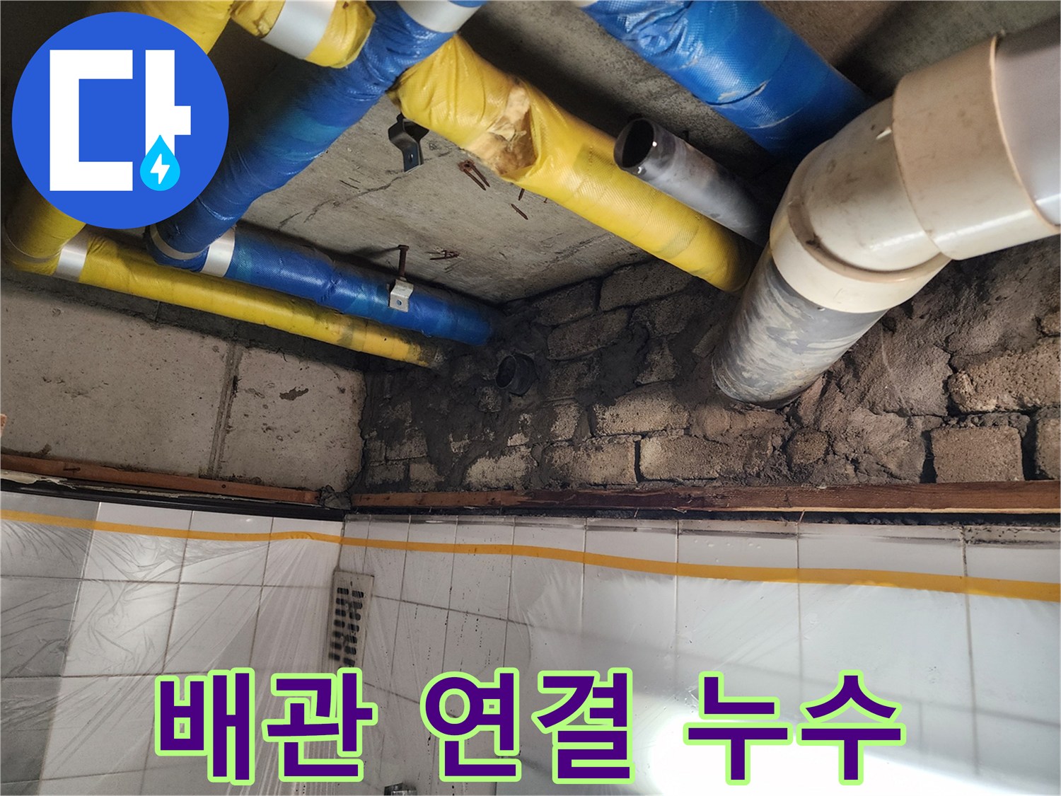 인천 계양구 작전동 코오롱아파트 - 배관 연결 부위 누수, 꼼꼼한 진단과 확실한 시공