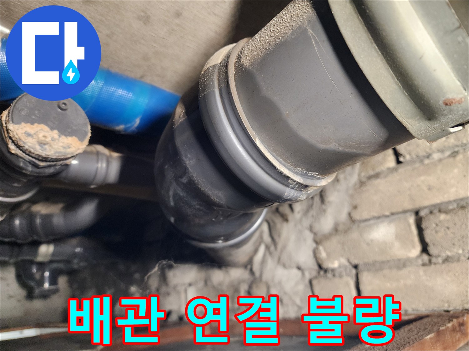인천 계양구 작전동 코오롱아파트 배관 연결 불량 - 누수 원인 해결