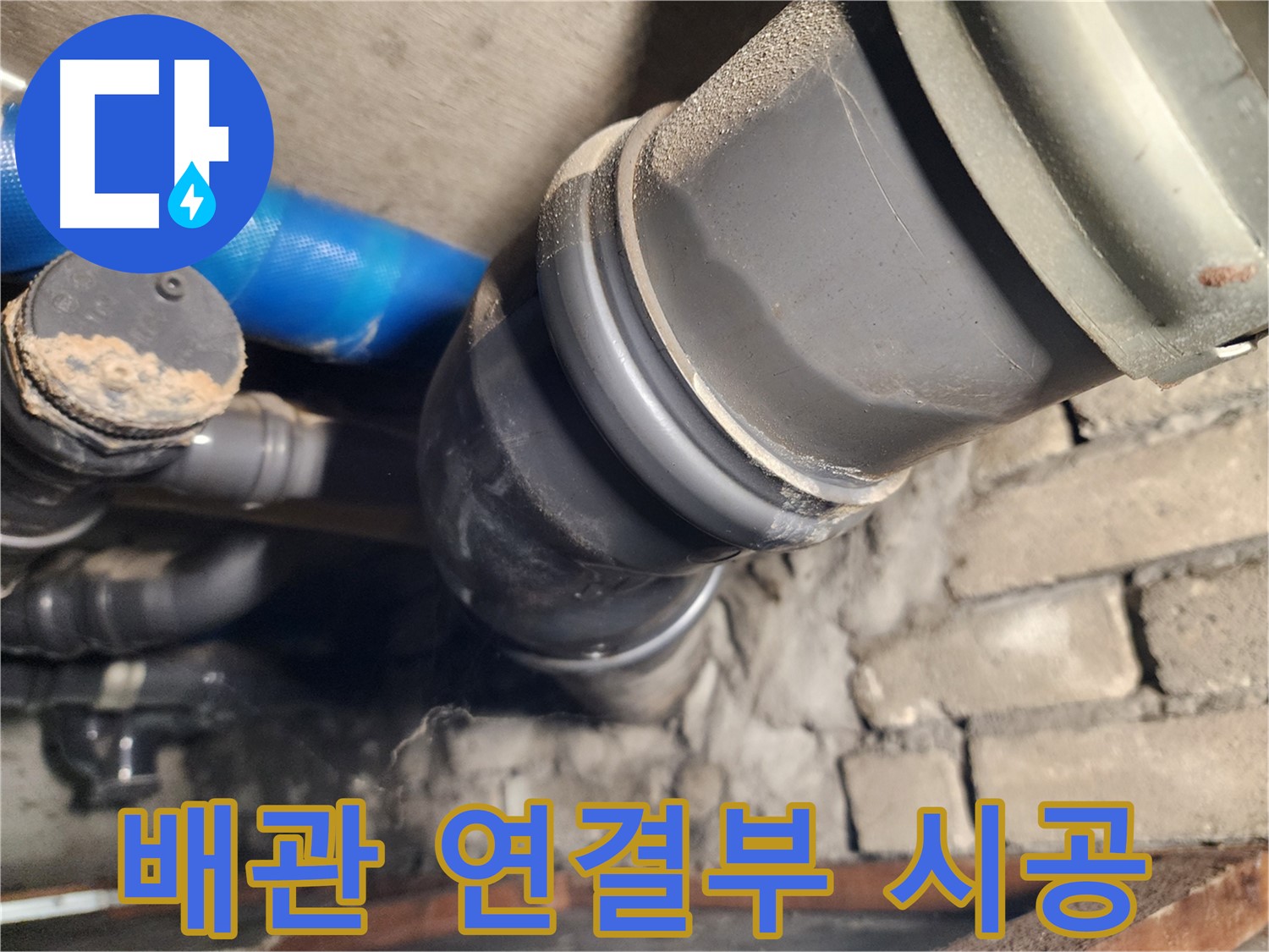 인천 계양구 작전동 코오롱아파트 배관 연결부 - 완벽한 시공으로 재발 방지