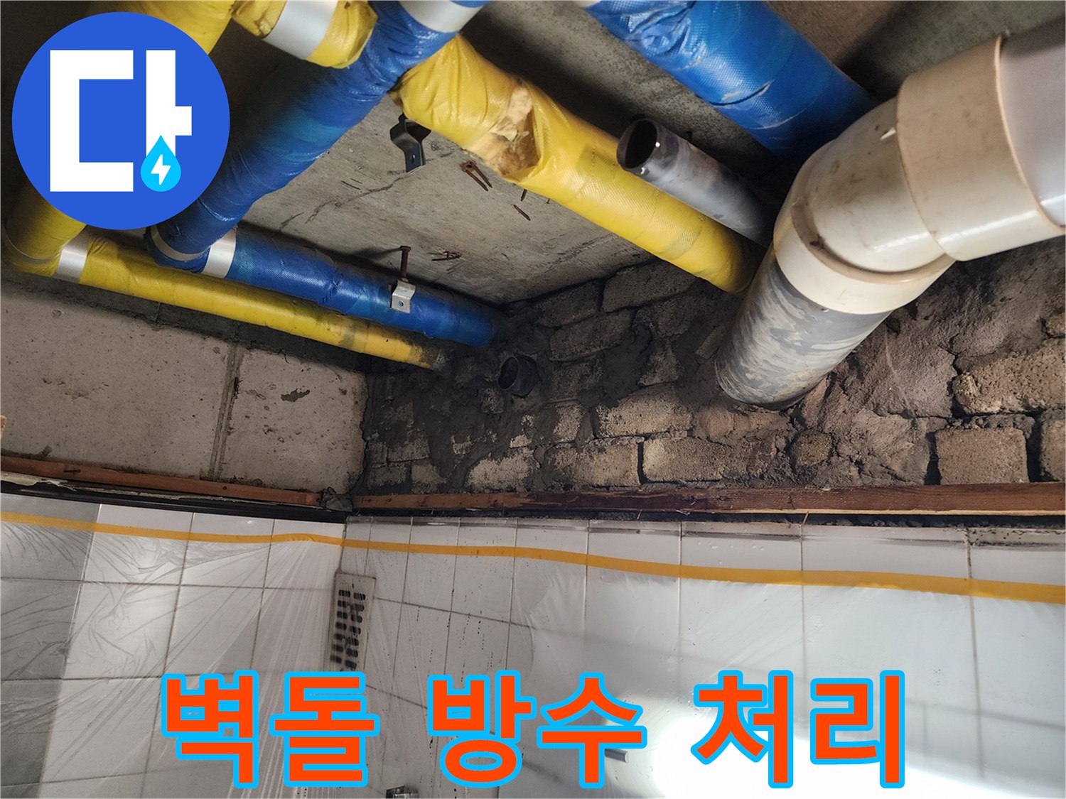 인천 계양구 작전동 코오롱아파트 - 벽돌 방수 처리 완료, 완벽한 누수 차단으로 따뜻한 겨울