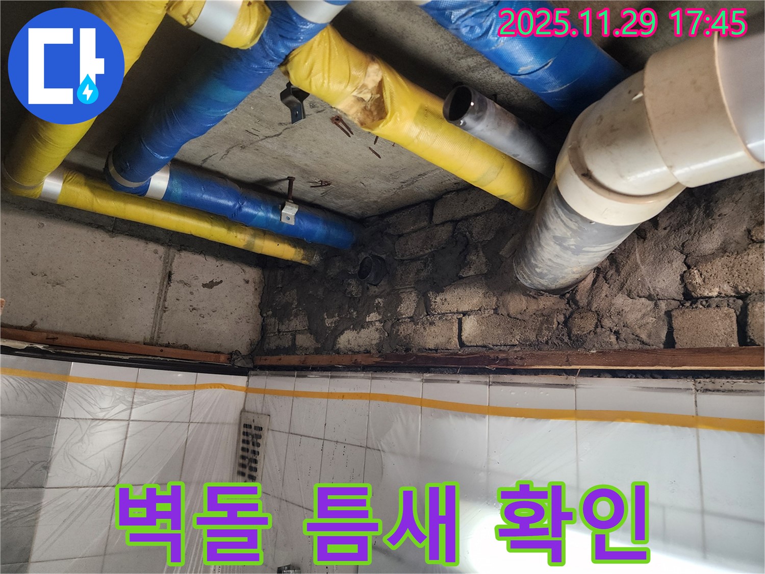 인천 계양구 작전동 코오롱아파트 - 벽돌 틈새 누수 확인, 꼼꼼한 진단과 확실한 해결
