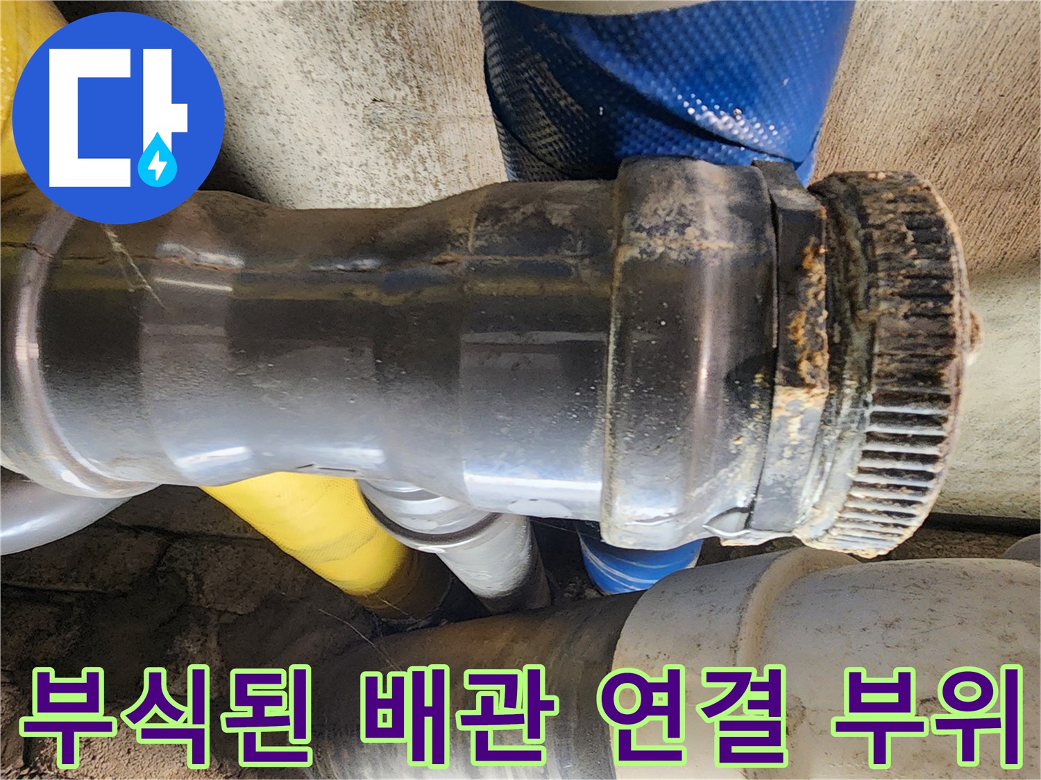 인천 계양구 작전동 코오롱아파트 누수 - 노후화된 연결 부속에서 누수가 발생한 부분을 확인하고 있습니다.