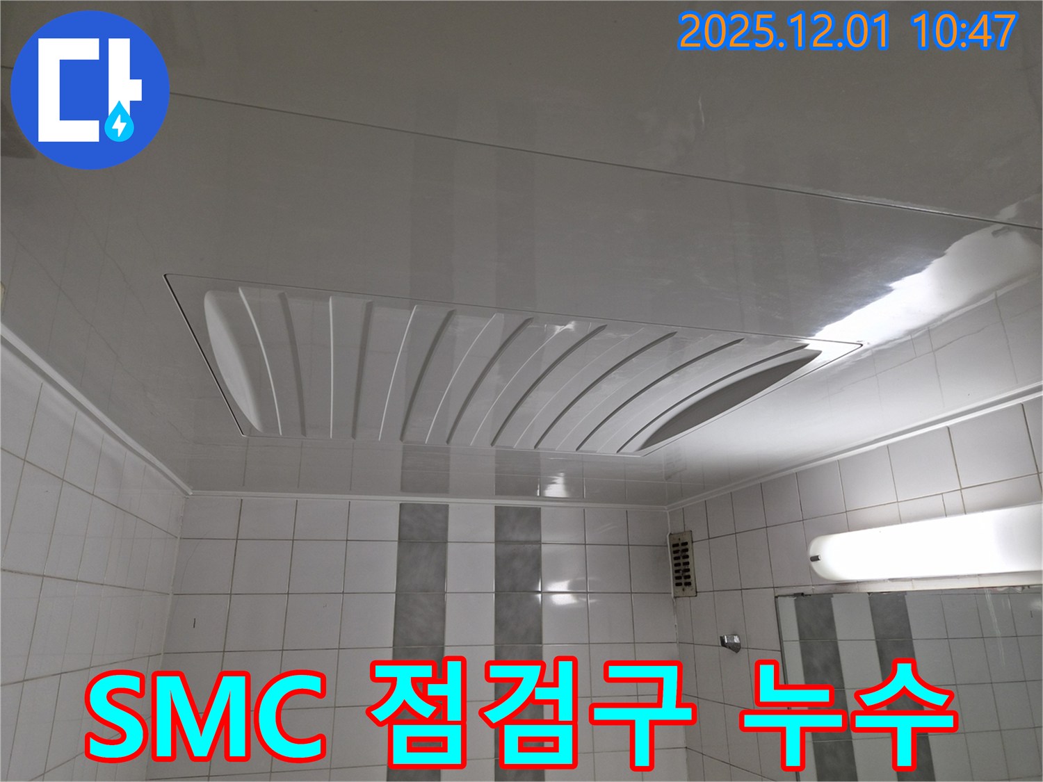 인천 계양구 작전동 코오롱아파트 욕실 천장 SMC 점검구 - 누수 여부 꼼꼼히 확인