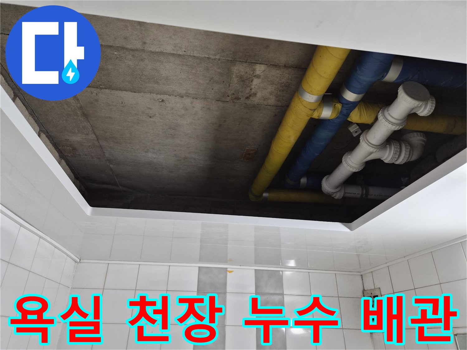인천 계양구 작전동 코오롱아파트 욕실 천장 누수 - 배관 문제로 인한 누수 현장