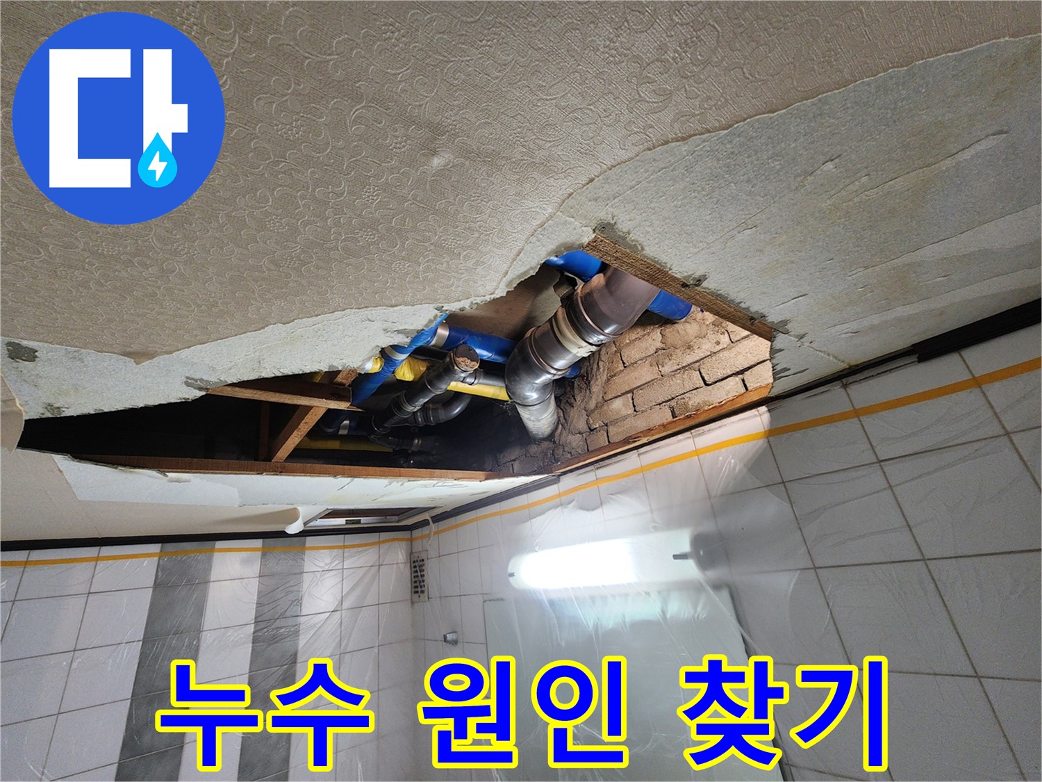 인천 계양구 작전동 코오롱아파트 욕실 천장 누수 - 천장 속 배관 상태를 꼼꼼하게 점검하며 누수 원인을 찾고 있는 모습