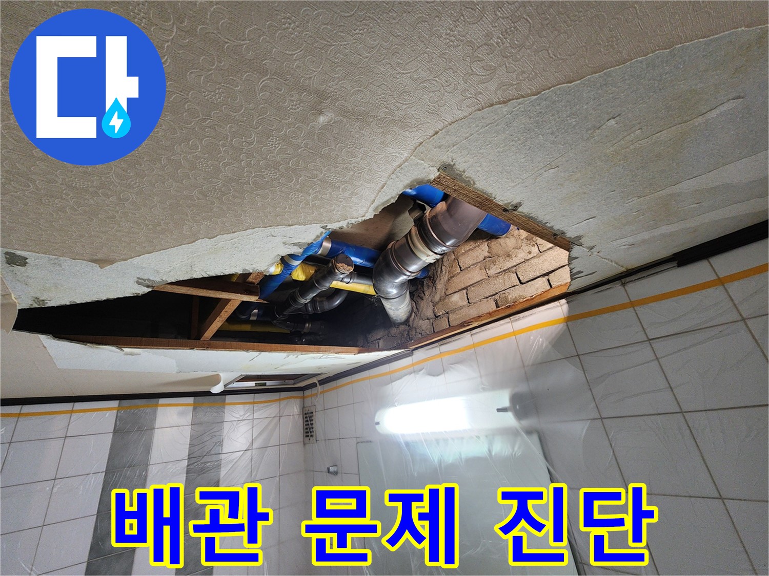 인천 계양구 작전동 코오롱아파트 욕실 천장 누수 - 천장 속 배관의 문제점을 정확하게 진단하는 모습