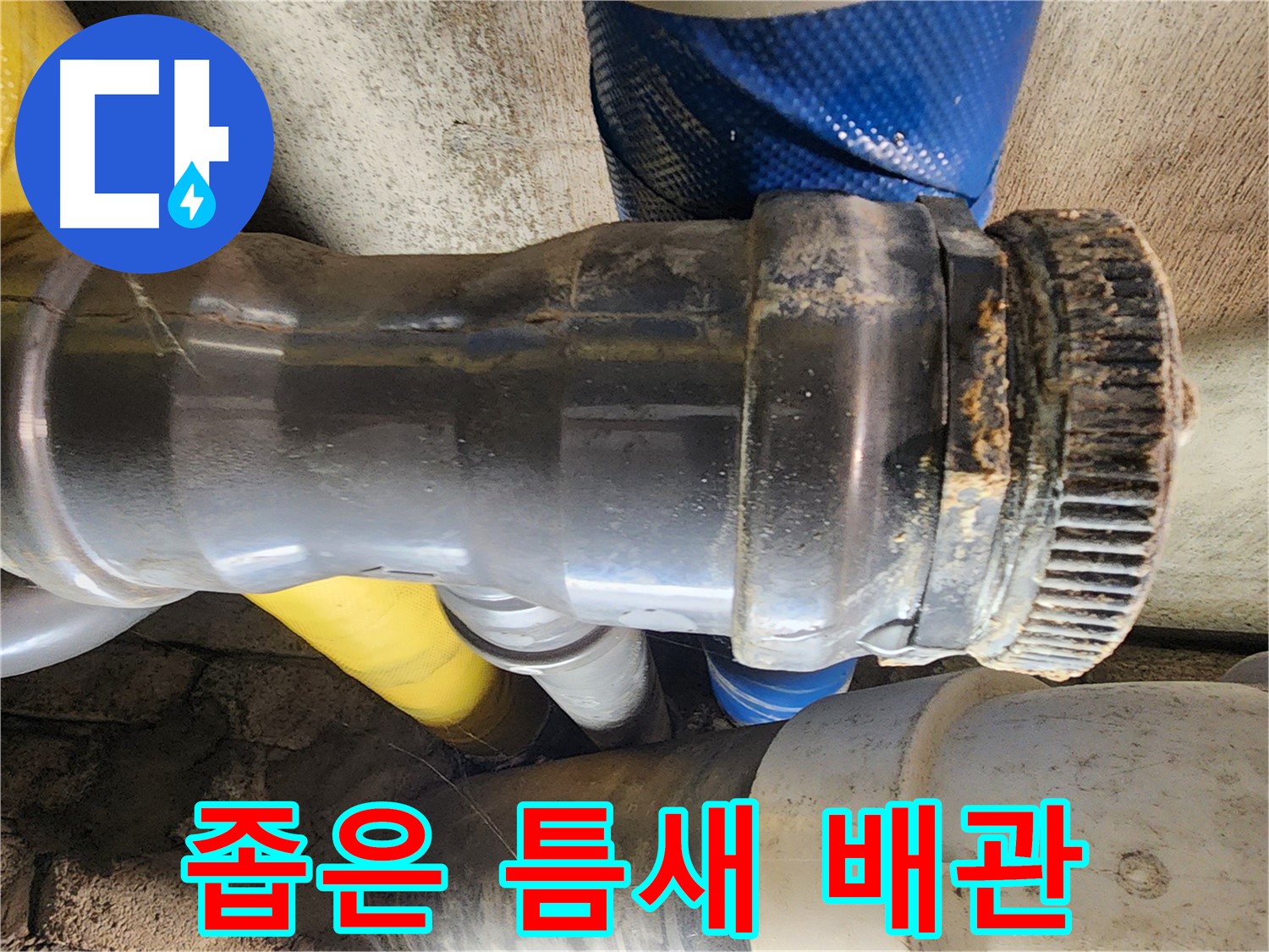인천 계양구 작전동 코오롱아파트 - 좁은 틈새의 복잡한 배관
