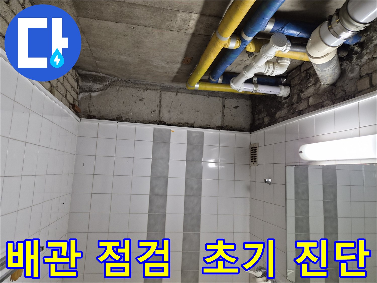 인천 계양구 작전동 코오롱아파트 천장 배관 누수 - 초기 점검으로 문제 확인
