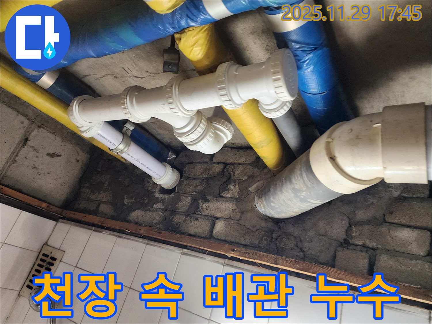 인천 계양구 작전동 코오롱아파트 - 천장 속에 숨어있는 배관 누수도 꼼꼼하게 찾아 해결합니다.