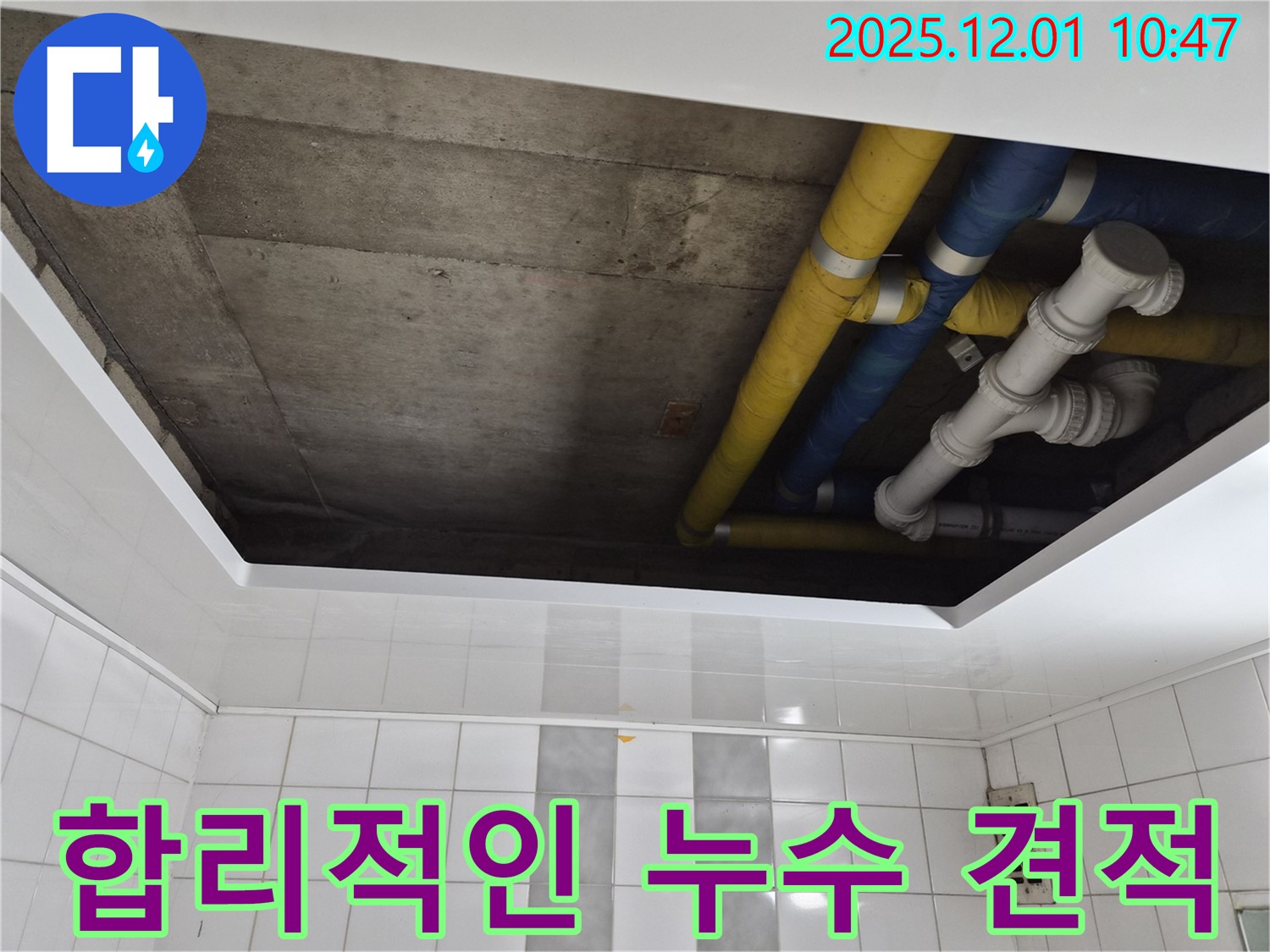 인천 계양구 작전동 코오롱아파트 합리적인 누수 견적 - 투명하고 정직한 견적 제공